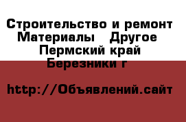 Строительство и ремонт Материалы - Другое. Пермский край,Березники г.